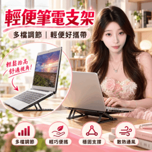 輕便筆電架 筆電支架