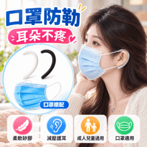口罩護耳神器 口罩防勒