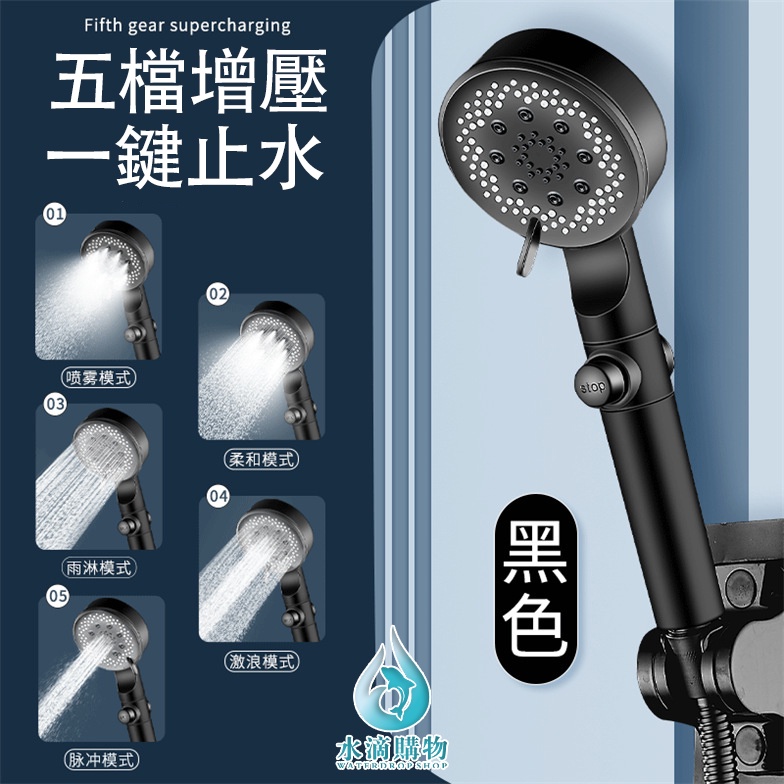 五段增壓蓮蓬頭|一鍵止水手持花灑|五檔出水模式|增壓省水沐浴噴頭|黑色高質感款:圖片 2
