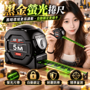 黑金夜光自鎖捲尺｜5M高亮螢光鋼捲尺｜自動鎖定工程量尺｜耐磨防摔測量工具