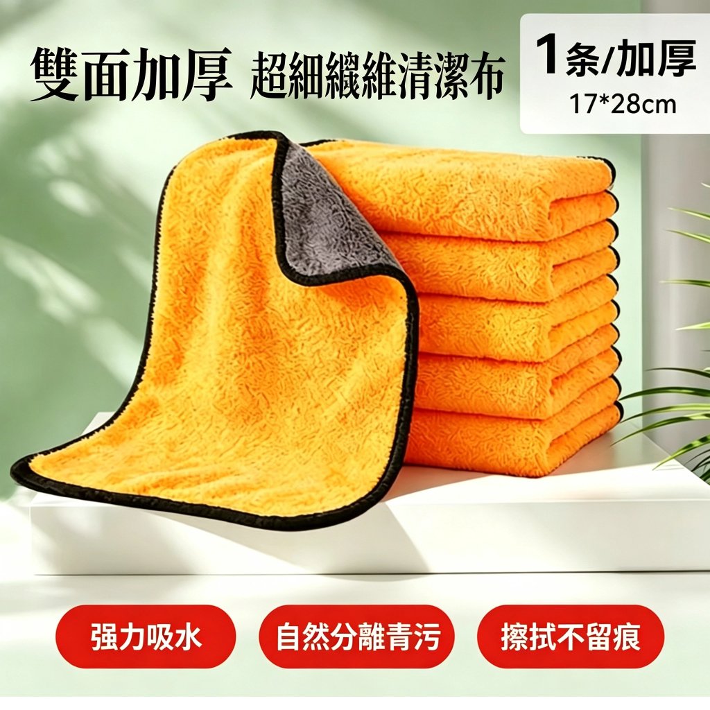 【車用清潔日常】多尺寸洗車擦車毛巾|吸水擦拭布 30×60/30×30